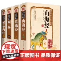 抖音全套4册 周易道德经山海经黄帝内经易经全书原文正版解读全集图解白话文版国学书籍彩图注解全解全注译文入门基础知识彩绘老