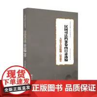 民国司法档案卷内目录选编——大邑县人民法院藏·民事部分 该书为部分民国司法档案的整理目录 四川大学出版社 9787569