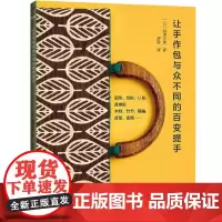 让手作包与众不同的百变提手 (日)越膳夕香 著 罗蓓 译 都市手工艺书籍生活 正版图书籍 河南科学技术出版社