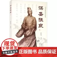 谋圣张良 董铁中 编 中国通史社科 正版图书籍 中州古籍出版社