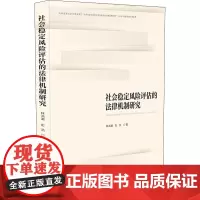 社会稳定风险评估的法律机制研究 林鸿潮,彭浩 著 法学理论社科 正版图书籍 中国法制出版社
