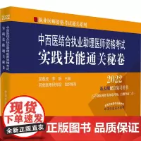 中西医结合执业助理医师资格考试实践技能通关秘卷 2022 吴春虎,李烁 编 执业医师生活 正版图书籍 中国中医药出版社