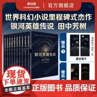 [专享赠品 星空透卡+书签]银河英雄传说 田中芳树 全10册套装 配硬质精美烫金书匣 科幻小说星云奖获奖三体沙丘太空漫游