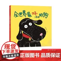 全世界最坏与最棒的狗精装绘本图画书让孩子了解陪伴忠诚包容与爱揭开狗狗行为习惯背后不为我们所知的秘密广东教育出版社正版童书