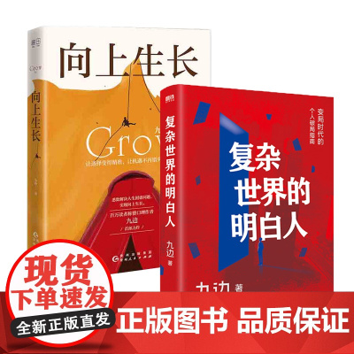 复杂世界的明白人+向上生长 九边 九边 著 励志经管、励志 正版图书籍 北京联合出版社等