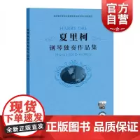 夏里柯钢琴独奏作品集(附CD两张)