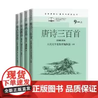 泰戈尔诗选+世说新语+聊斋志异+唐诗三百首(共四册)