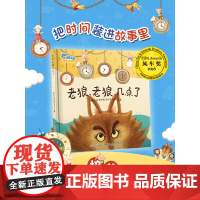 老狼老狼几点了 老狼老狼几点钟精装关于时间管理的绘本0-1-2-3-4-6周岁宝宝早教启蒙有声绘本睡前动漫图画书籍少儿童