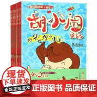 胡小闹日记(第1辑性格塑造篇彩图爆笑版注音共5册)