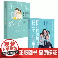 温柔的教养+把话说进孩子心里(套装2册) 金韵蓉等著 有效解决与孩子对话难 说不听 对着干等难题 中信出版社图书正