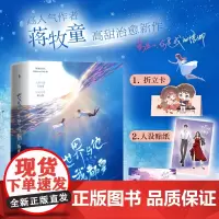 全2册 世界与他我都要 人气作者蒋牧童 高甜治愈新作 新增番外《星空》沉稳内敛兵哥哥vs可奶可飒磨人精 恋爱小说