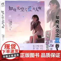 正版 知晓天空之蓝的人啊 小说 额贺澪 著 超平和Busters原作 青春同名电影衍生小说 日本文学秩父三部曲 未闻