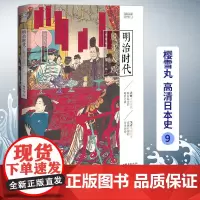 正版明治时代:脱亚入欧 樱雪丸高清日本史9 社科 历史 日本史神话时代德川家康 织田信长 丰臣秀吉