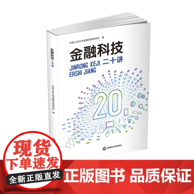 金融科技二十讲9787550451476西南财经大学出版社正版自营