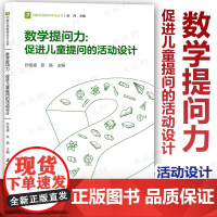 数学提问力促进儿童提问的活动设计 问题引领数学学习丛书 基于儿童真实问题展开大概念视角下的大单元教学 走向数学的深度学习