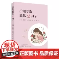 护理专家教你坐月子 9787567225688