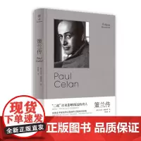 正版 (守望者·传记)策兰传 2022-01 [德] 沃夫冈·埃梅里希 著,梁晶晶 译 9787305246715