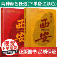 正版 城市街景立体书——这里是西安 (城市街景立体书) 主编王培 西安交通大学出版社