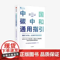中国碳中和通用指引 BCG中国气候与可持续发展中心著 聚焦7大行业 企业碳中和实战指南 精选24个典型案例中信出版社图书