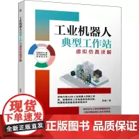 工业机器人典型工作站虚拟仿真详解 陈鑫 著 自动化技术专业科技 正版图书籍 机械工业出版社