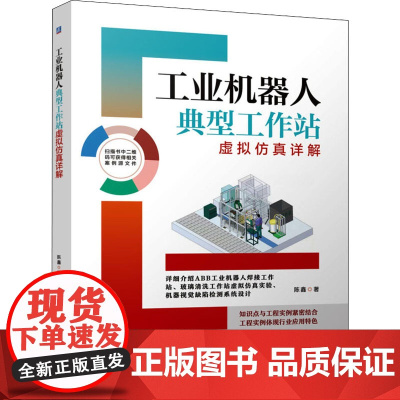 工业机器人典型工作站虚拟仿真详解 陈鑫 著 自动化技术专业科技 正版图书籍 机械工业出版社