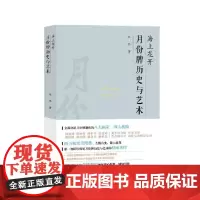 正版 海上花开:月份牌历史与艺术 2021-08 张伟 9787567142916 上海大学出版社