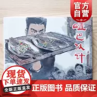 哑巴伙计 精装连环画张品操绘画杰锋改编上海人民美术出版社