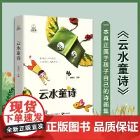 新书]精装《云水童诗》插画版 孩子们的诗创意落叶插画林焕彰吴思敬高洪波沈石溪青少年儿童散文诗儿童文学