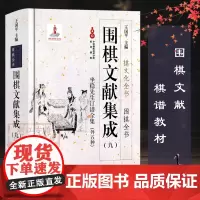 围棋文献集成:9坐隐先生订谱全集外5种(精装) 围棋全书/棋文化全书 围棋布局技巧对局中盘战略古谱 围棋技巧零基础入门正