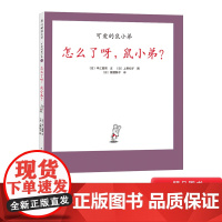 怎么了呀鼠小弟精装绘本可爱的鼠小弟系列绘本鼠小弟今天没精打采的这是怎么了呀读鼠小弟感受友谊的珍贵爱心树正版童书