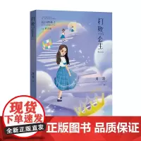 打败公主 长江的孩子名家名作系列 周羽最新原创作品 儿童文学