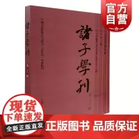 诸子学刊(第二十二辑)
