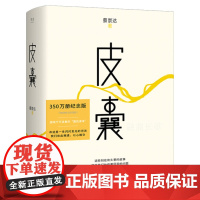 皮囊正版书 蔡崇达著 小说散文集经典文学 韩寒监制白岩松励志书籍正能量成功书籍中国现当代文学书排行榜 天津人民出版社