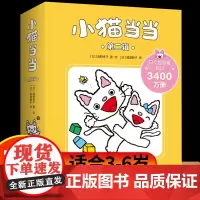 小猫当当系列11-20册全套10册 第二辑2-3-4-5-6周岁成长绘本幼儿园好习惯养成性格塑造互动游戏早教启蒙绘本图画