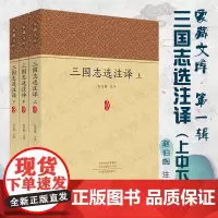 预售正月初十恢复发货三国志选注译 共三册 家藏文库系列丛书 正版书籍 中州古籍出版社春节快乐