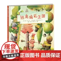 新蕾精品绘本馆--逃离偏见王国