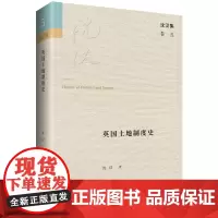 英国土地制度史 沈汉集 沈汉 著 商务印书馆