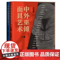 中外巫傩面具艺术:上下册 吕光群 摄影/编著 商务印书馆