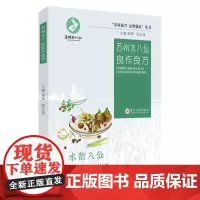 苏州水八仙良作良方 9787567236509