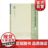 孙中山大元帅府纪念馆可移动文物普查编目(全二册)