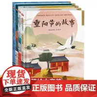 中国传统节日精装绘本(全4册)年的由来+元宵节的故事+清明节的故事+重阳节的故事好看的中国传统故事绘本3-6岁绘本图画故