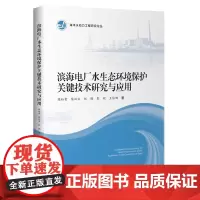 滨海电厂水生态环境保护关键技术研究与应用 陈松贵//陈汉宝//赵鹏//彭程//王依娜 著 汽车专业科技 正版图书籍