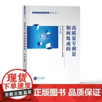 高质量专利是如何炼成的 国家知识产权局专利局专利审查协作四川中心 组织编写 杨帆 主编 知识产权出版社