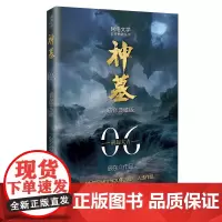 神墓6(精修典藏版) 玄幻文学代表作 “中国网络文学20年20部”入选作品