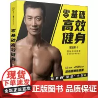零基础高效健身 官加荣 著 健身生活 正版图书籍 江苏凤凰科学技术出版社