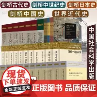 剑桥中国史 剑桥历史全40册 新编剑桥世界近代史 剑桥日本史 剑桥中世纪史 剑桥日本史 剑桥中世纪史 中国史 剑桥中国魏