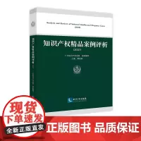 知识产权精品案例评析(2020)广州知识产权法院 组织编写 黎炽森 主编 知识产权出版社