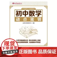 初中数学动点密钥 北京四中网校教学中心 著 自由组合套装文教 正版图书籍 电子工业出版社