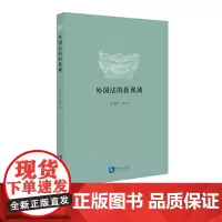 外国法的新视域 张海斌 等 知识产权出版社