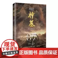 神墓7(精修典藏版) 玄幻文学代表作 “中国网络文学20年20部”入选作品